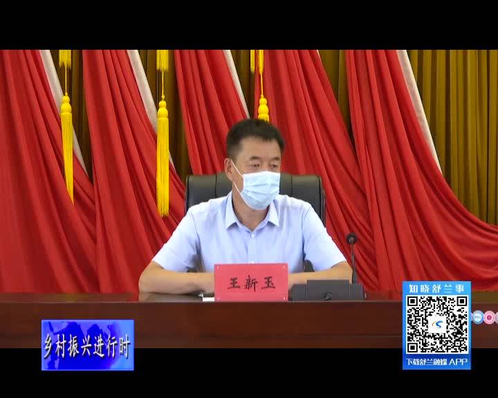 舒兰市召开2021年巩固拓展脱贫攻坚成果同乡村振兴有效衔接工作会议