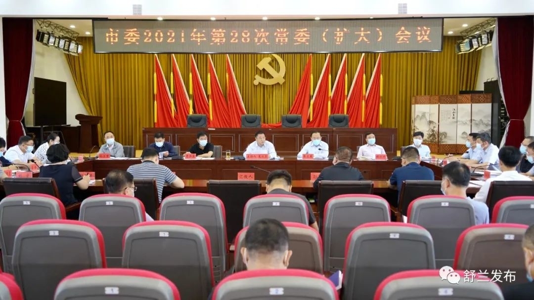 舒兰市委2021年第28次常委（扩大）会议召开