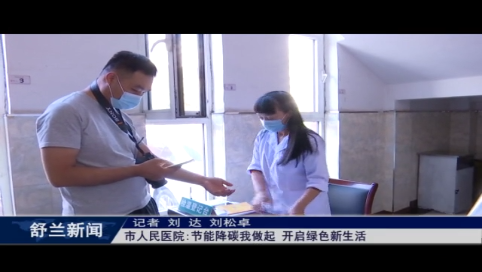 舒兰市人民医院节能降碳我做起 开启绿色新生活