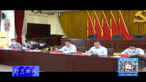 舒兰市委2021年第28次常委（扩大）会议召开