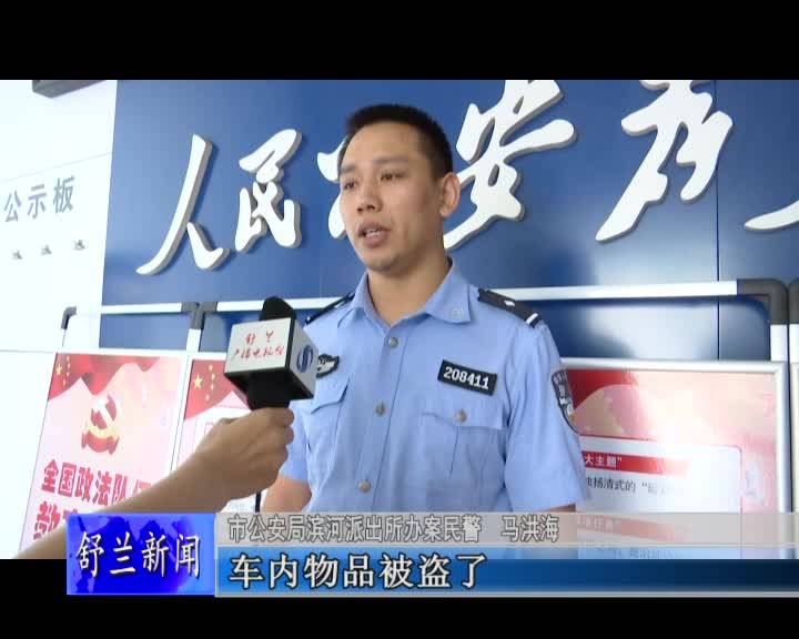 舒兰市公安局滨河派出所快速破获砸车盗窃案 市民致谢送锦旗