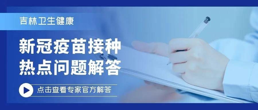 新冠疫苗接种热点问题解答（42）｜哪些人不适合接种第二剂次的疫苗？
