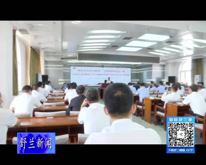 舒兰市政法领导干部政治轮训暨学习贯彻习近平总书记&ldquo;七一&rdquo;重要讲话精神专题党课召开