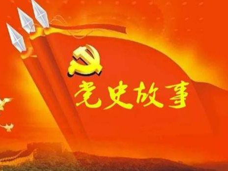 党史百年天天读 · 8月31日