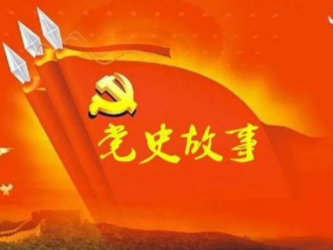 党史百年天天读 · 8月30日