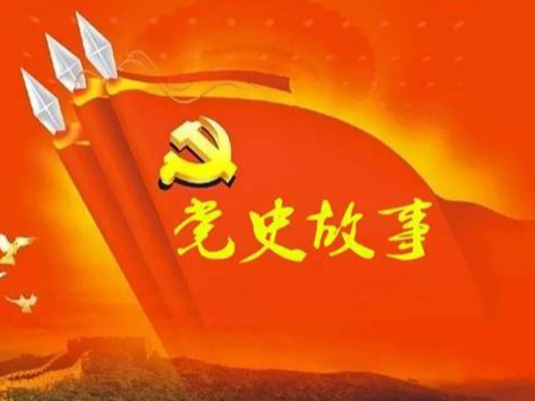 党史百年天天读 · 8月28日