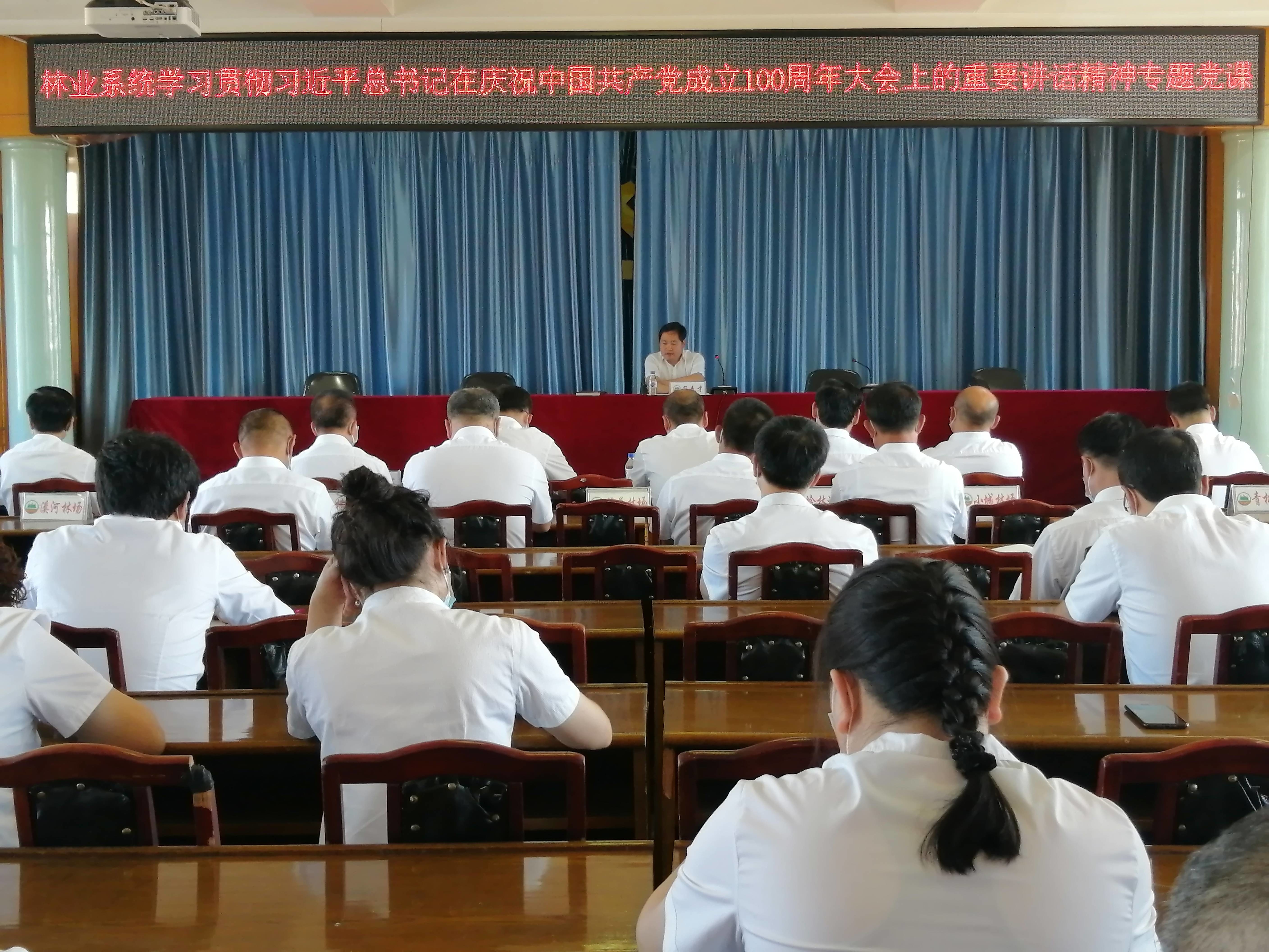 舒兰市林业局开展林业系统学习贯彻习近平总书记在庆祝中国共产党成立100周年大会上的重要讲话精神专题党课