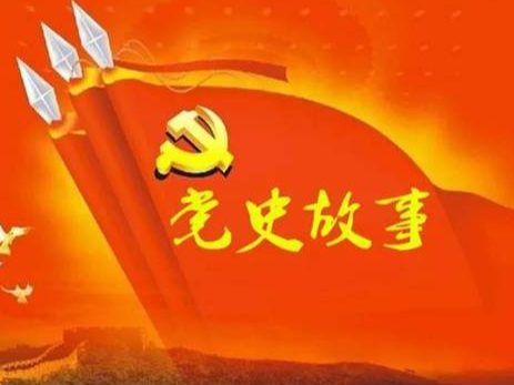 党史百年天天读 · 8月29日