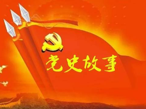 党史百年天天读 · 8月27日