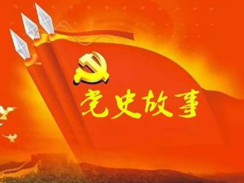 党史百年天天读 · 9月1日