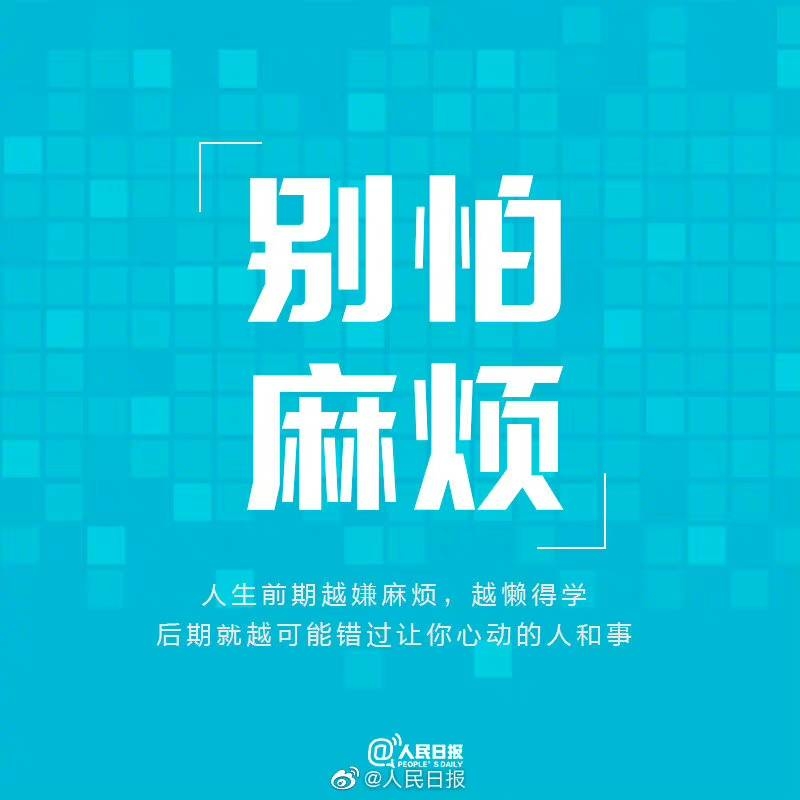 【别让今天的懒，成为明天的难】