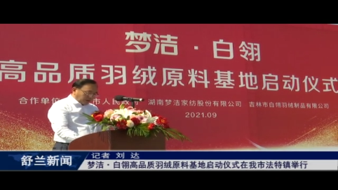 梦洁·白翎高品质羽绒原料基地启动仪式在舒兰市法特镇举行