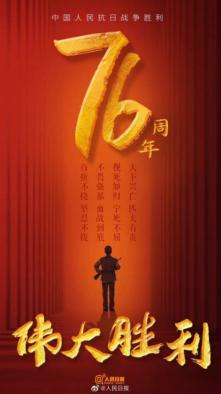 【#铭记1945年那场伟大胜利#！】