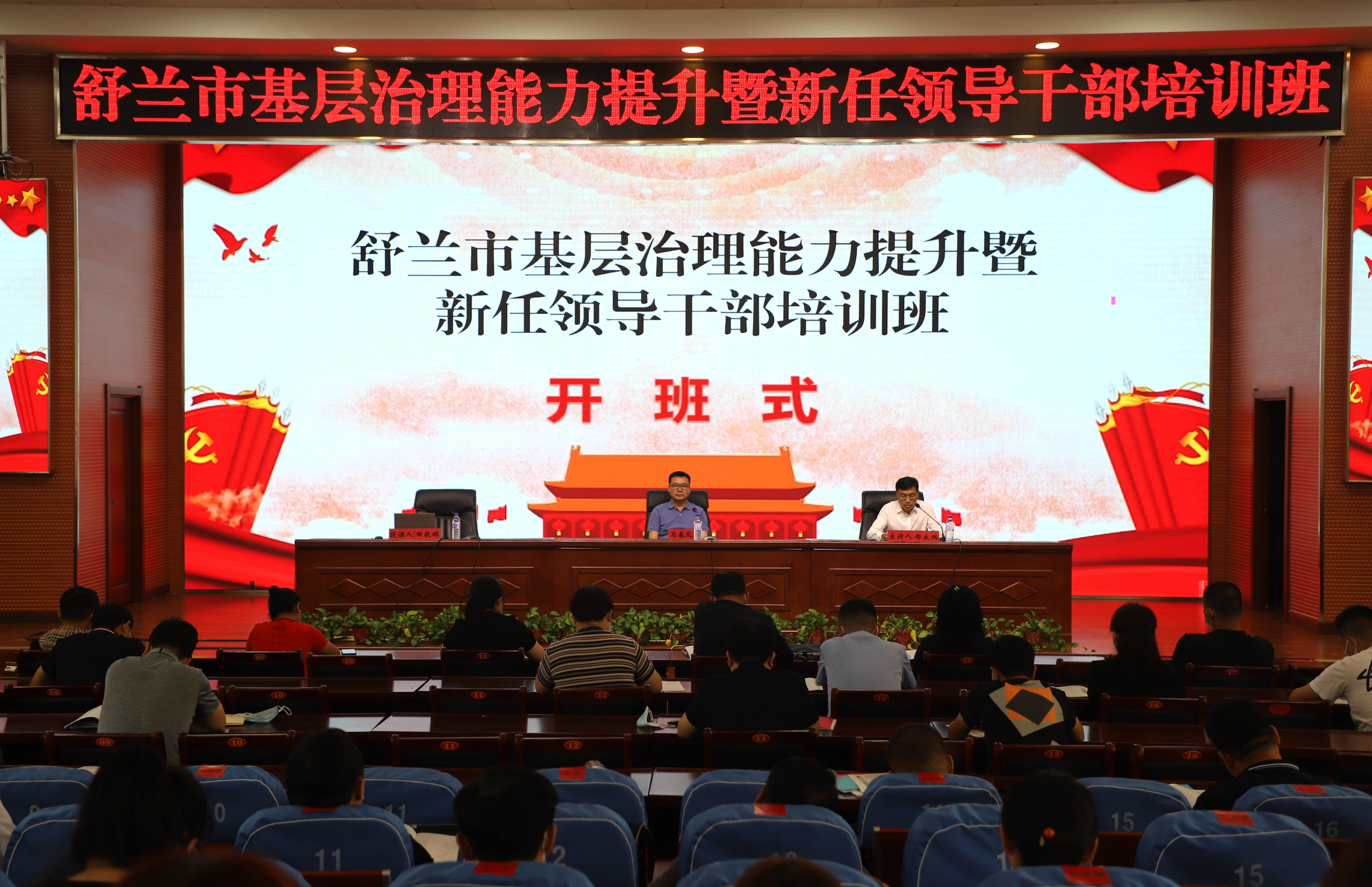 舒兰市基层治理能力提升暨新任领导干部培训班开班