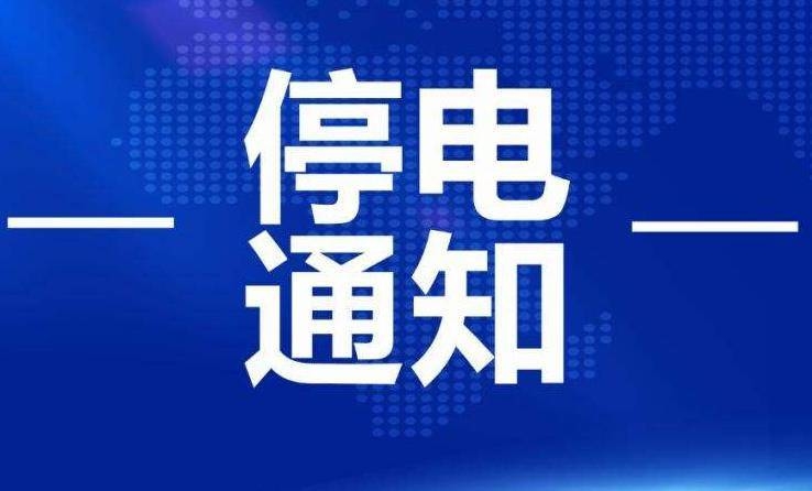 停电通知