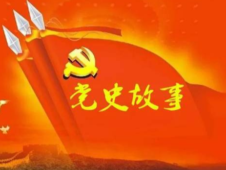党史百年天天读 · 9月7日
