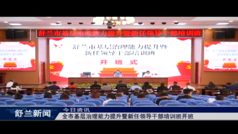 全市基层治理能力提升暨新任领导干部培训班开班