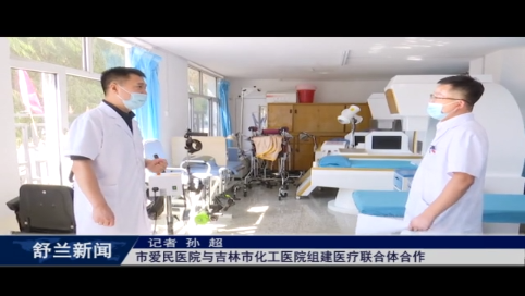 舒兰市爱民医院与吉林市化工医院组建医疗联合体合作