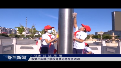 舒兰市第二实验小学校开展志愿服务活动