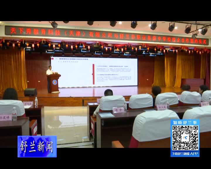 舒兰市职业高级中学校与IMS（天下秀）新媒体商业集团举行校企合作签约仪式