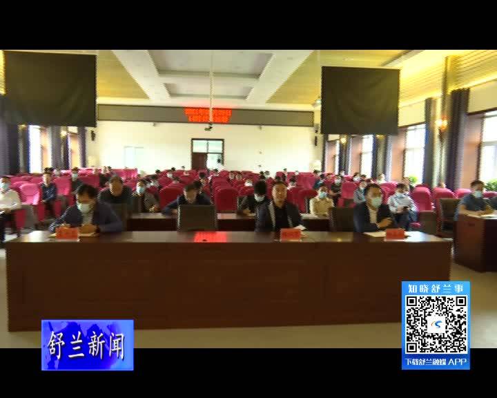舒兰市委理论学习中心组2021年第17次集体（扩大）学习会召开