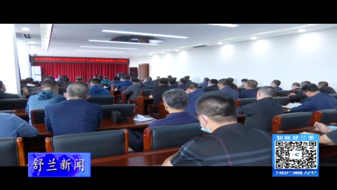 舒兰市安委会2021年第五次全体（扩大）会议暨秋季森林防火工作会议召开