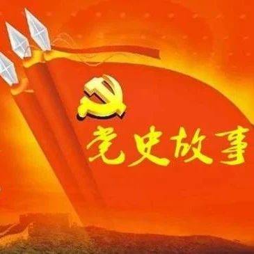 党史百年天天读·9月13日