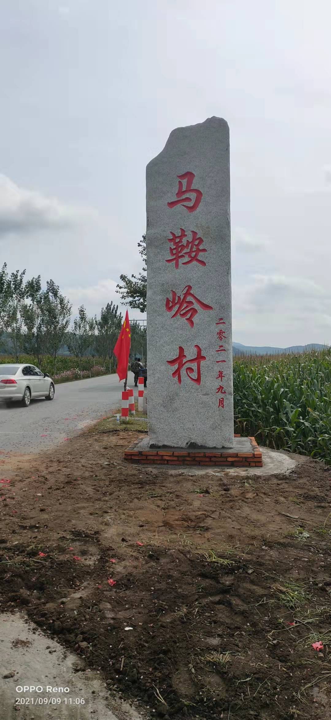 舒兰市上营镇马鞍岭村创业青年为家乡捐赠村名石牌