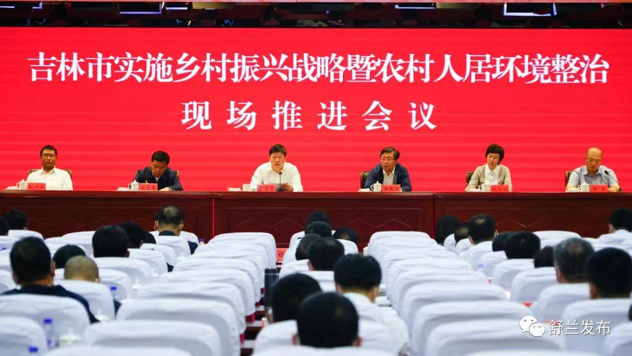 全市实施乡村振兴战略现场推进会议在舒兰市召开