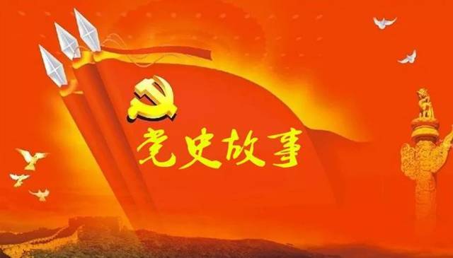 党史百年天天读 · 9月11日