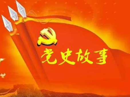 党史百年天天读 · 9月5日