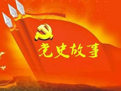 党史百年天天读 · 9月8日