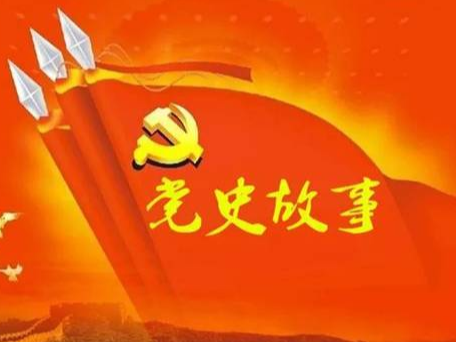 党史百年天天读 · 9月6日