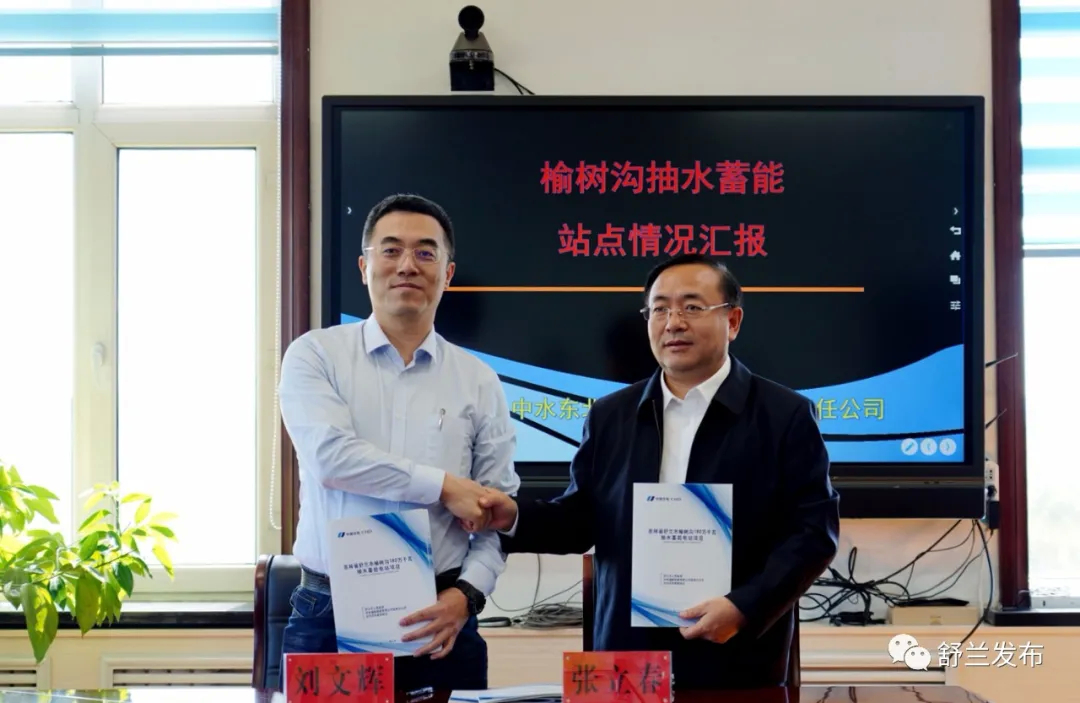 舒兰市榆树沟抽水蓄能电站项目今日签约