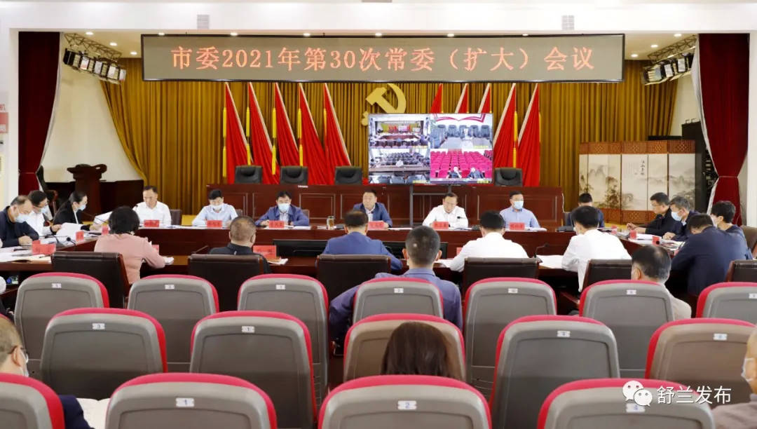舒兰市委2021年第30次常委（扩大）会议召开