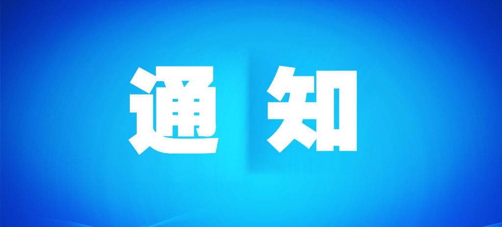 舒兰市供电中心停电计划取消通知