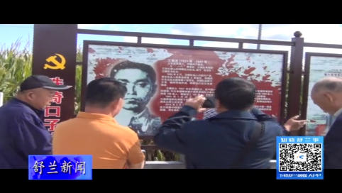 舒兰市离退休干部到红色爱国主义教育基地参观学习