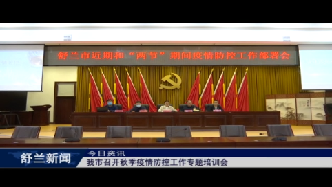 舒兰市召开秋季疫情防控工作专题培训会