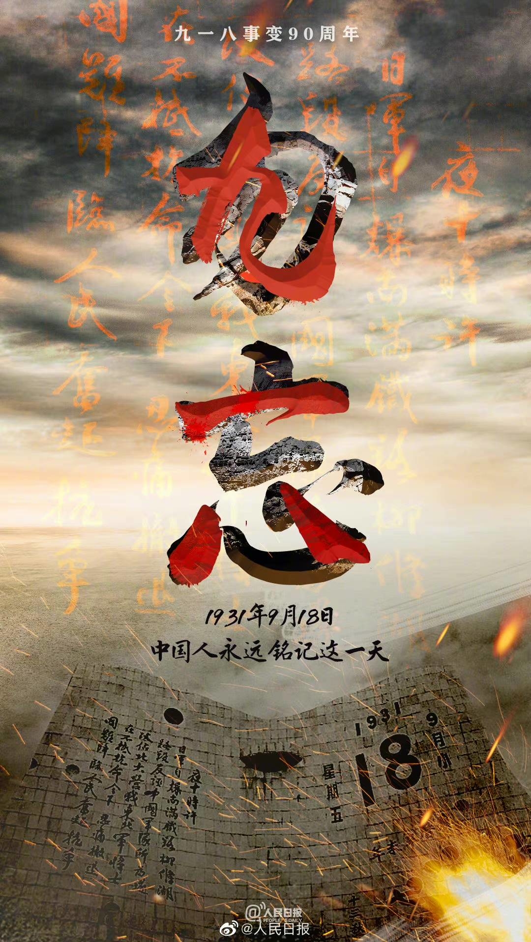 如果你记得今天：#牢记九一八#