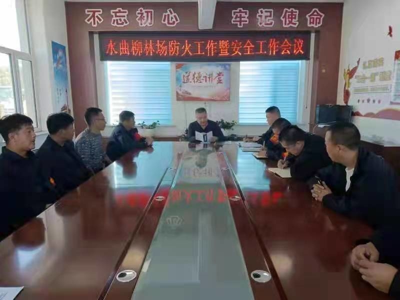 舒兰市水曲柳林场召开防火工作暨安全工作会议