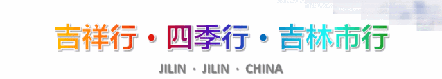 吉林市文广旅局提醒广大游客：加强个人防护，健康安全出游