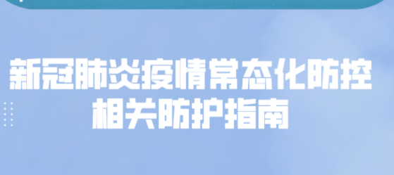 健康科普｜新冠肺炎疫情常态化防控防护指南之水路客运篇