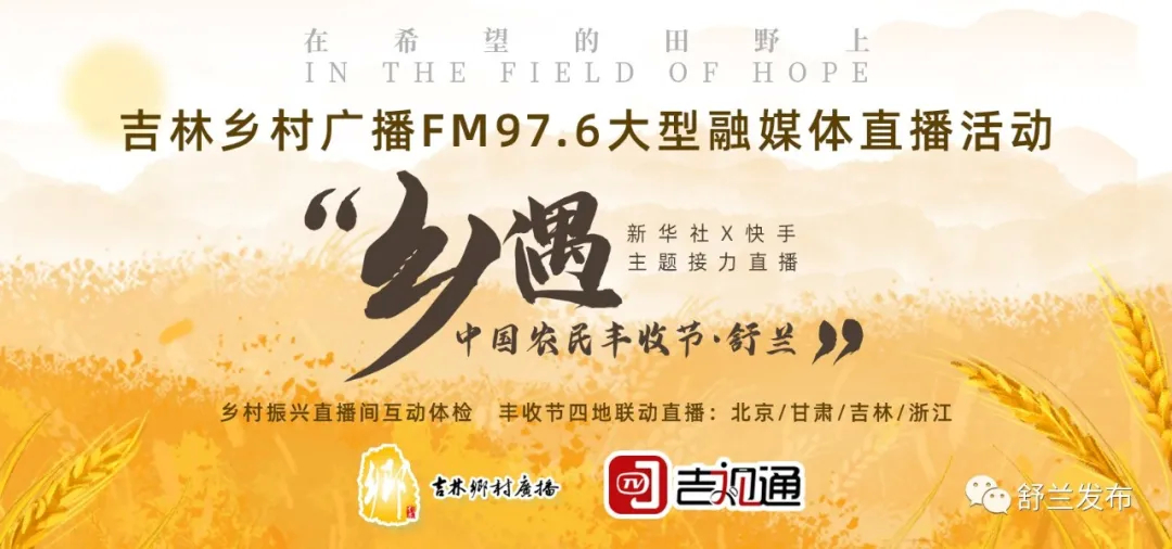 预告丨明日，中国农民丰收节“乡遇”吉林舒兰