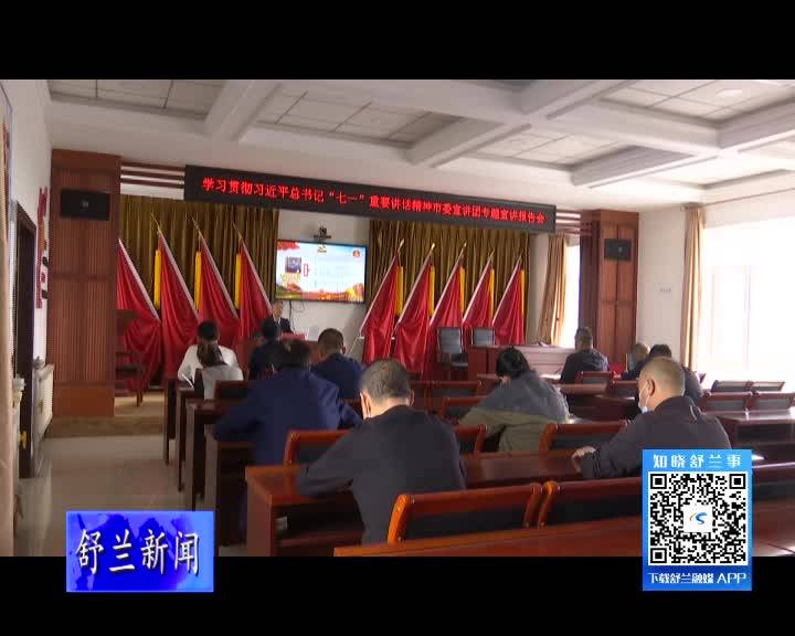 舒兰市委学习贯彻习近平总书记&ldquo;七一&rdquo;重要讲话精神宣讲小分队赴各乡镇街宣讲