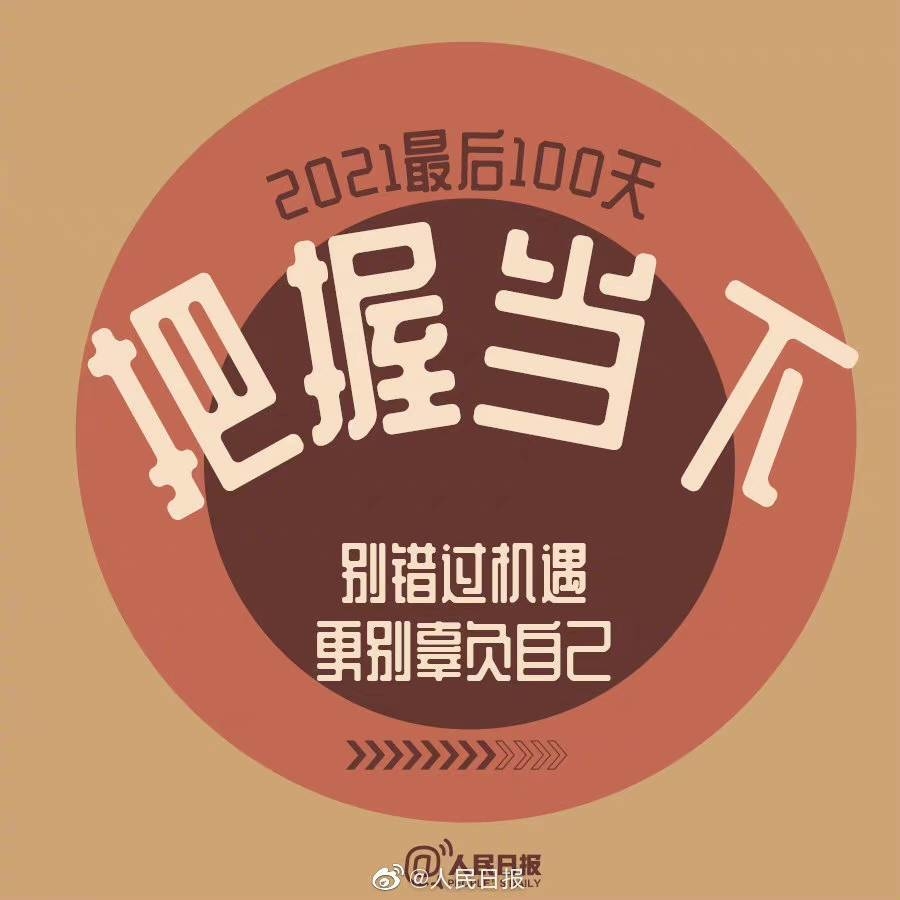 #2021最后100天#，全力以赴，继续向前