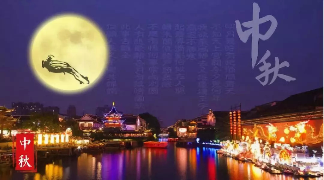 花好月圆日，阖家团圆时，祝你中秋快乐！