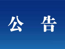 舒兰市关于加强对黑龙江省哈尔滨市返（来）舒人员排查管控的公告