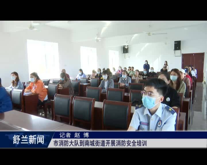 舒兰市消防大队到南城街道开展消防安全培训