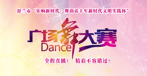 舒兰市“乐响新时代·舞韵话丰年——新时代文明实践杯”广场舞大赛即将开赛！全程直播！精彩不容错过！
