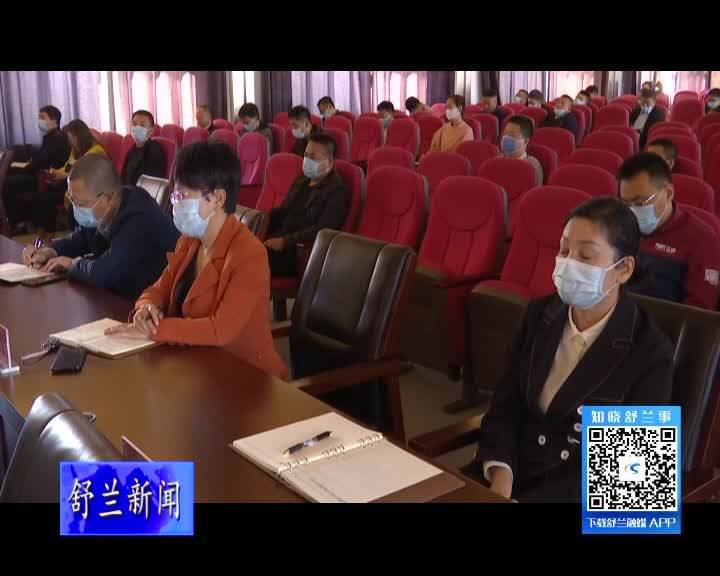 舒兰市委理论学习中心组2021年第18次集体（扩大）学习会召开